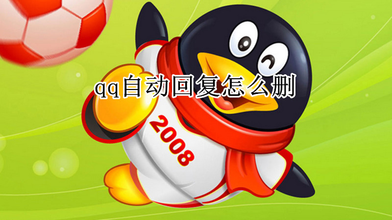 qq自动回复怎么删