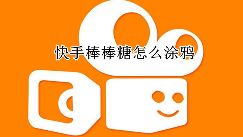 快手棒棒糖怎么涂鸦