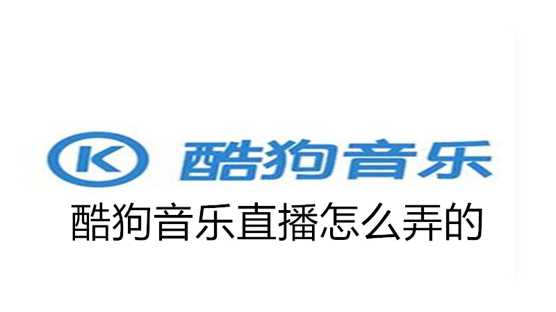 酷狗音乐直播怎么弄的