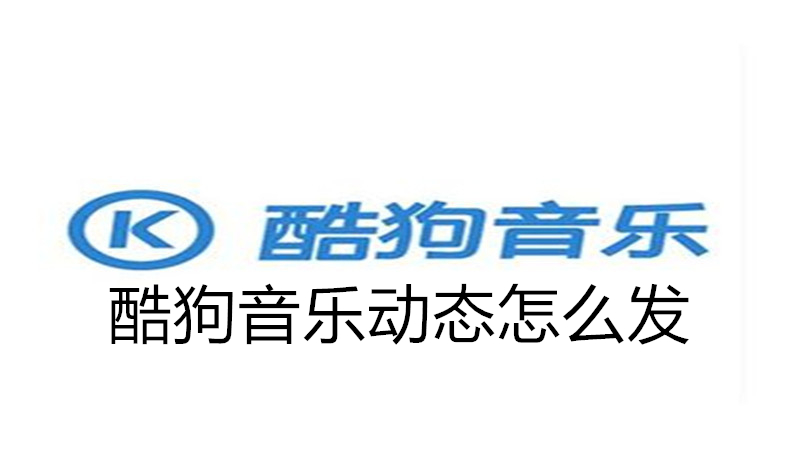 酷狗音乐动态怎么发