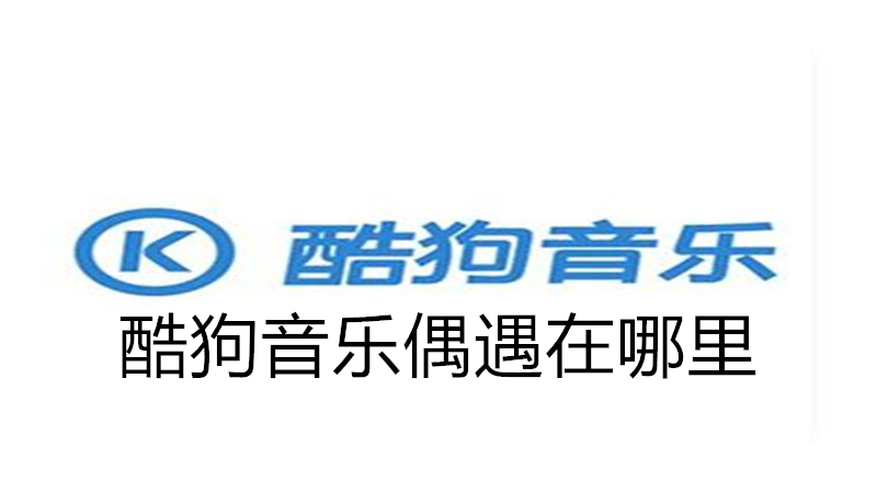 酷狗音乐偶遇在哪里