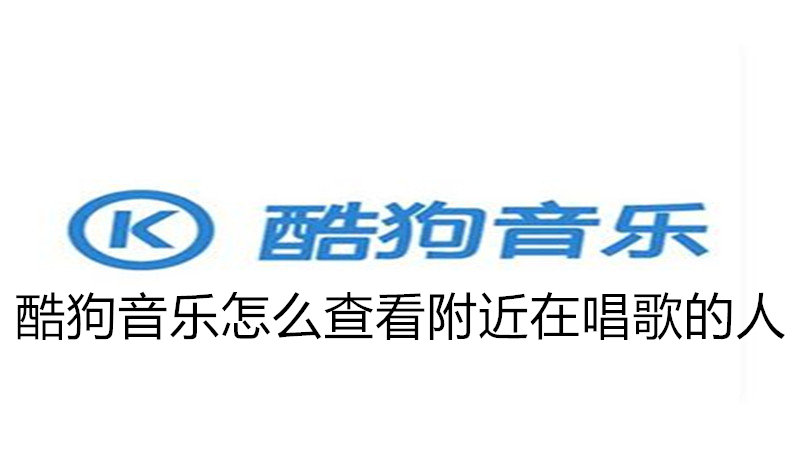 酷狗音乐怎么查看附近在唱歌的人