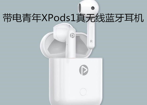 带电青年XPods1真无线蓝牙耳机——聆听自由更随心