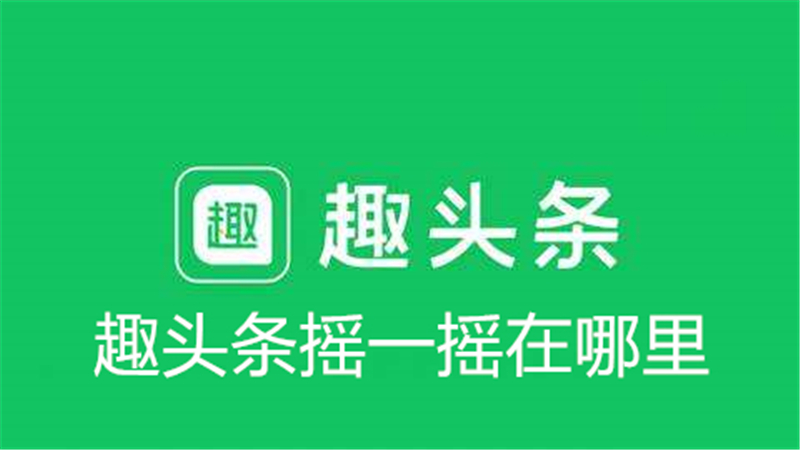 趣头条摇一摇在哪里