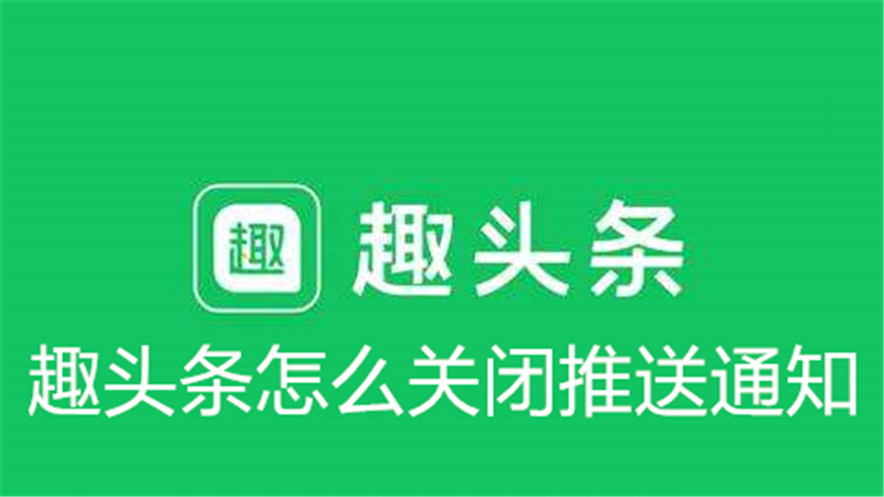 趣头条推送如何关闭