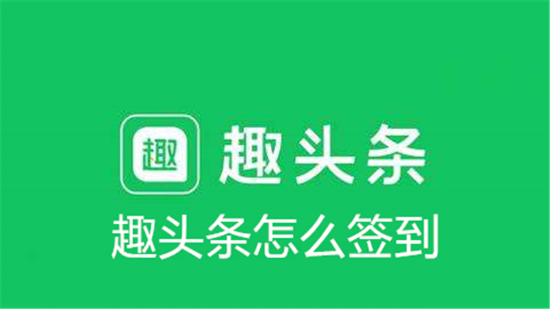 趣头条签到在哪里