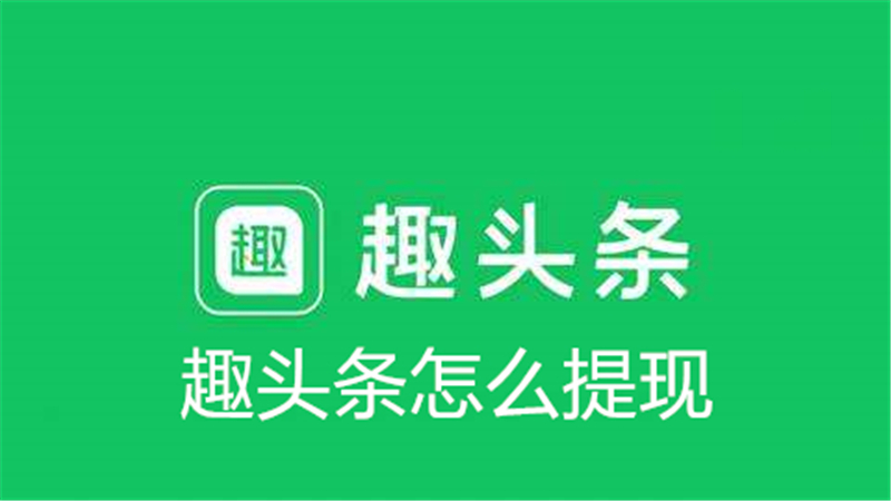 趣头条怎么没有提现方式