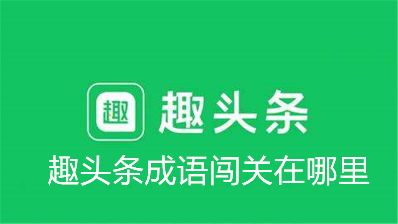 趣头条成语闯关在哪里