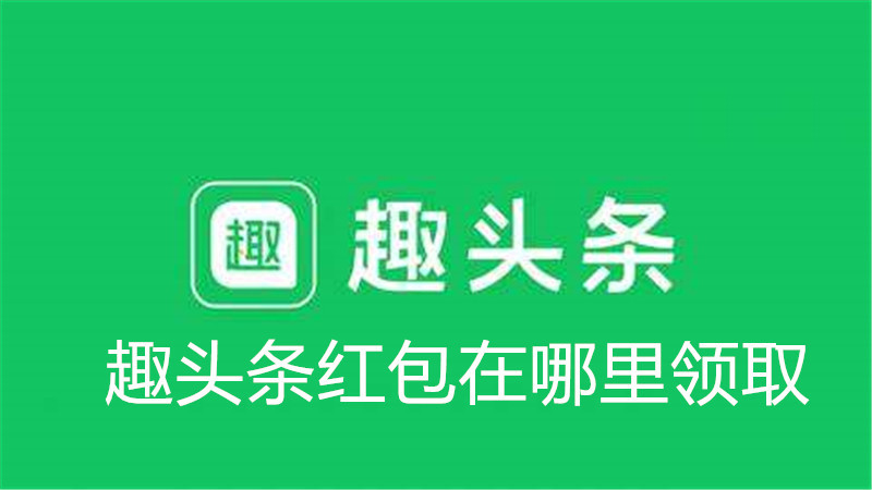 趣头条红包在哪里领取