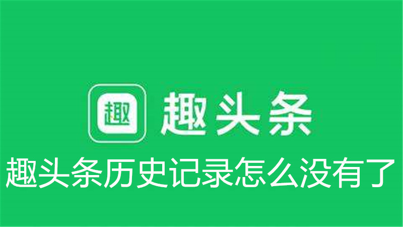 趣头条历史记录怎么没有了