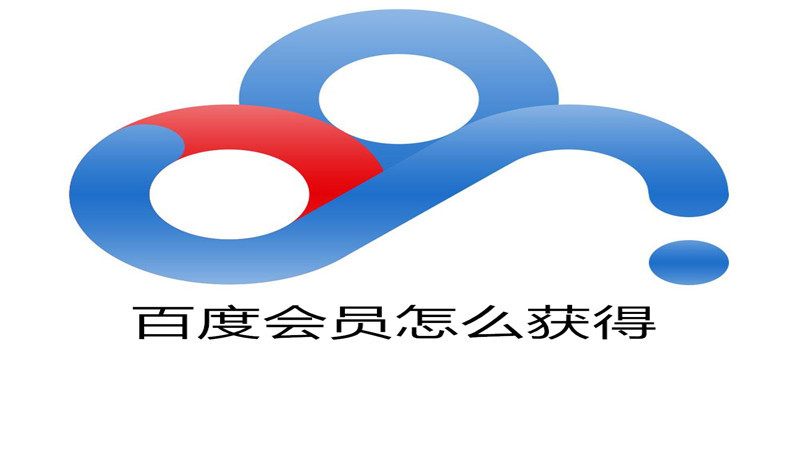 百度会员怎么获得
