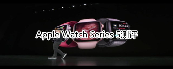 Apple Watch Series 5测评