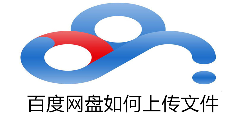 百度网盘如何上传文件