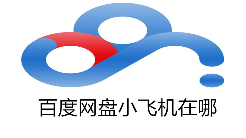 百度网盘小飞机在哪
