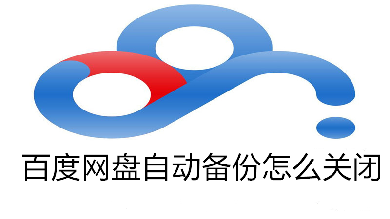 百度网盘不想自动备份怎么办