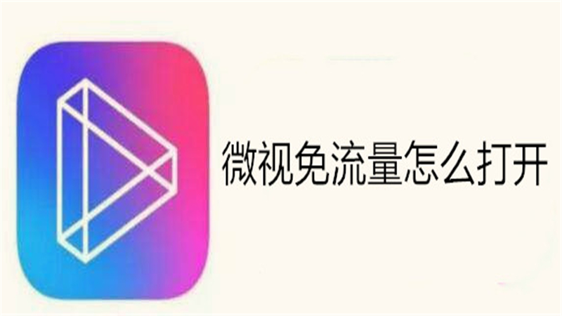 微视免流量怎么打开