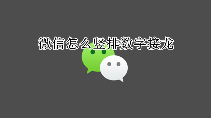 微信怎么竖排数字接龙