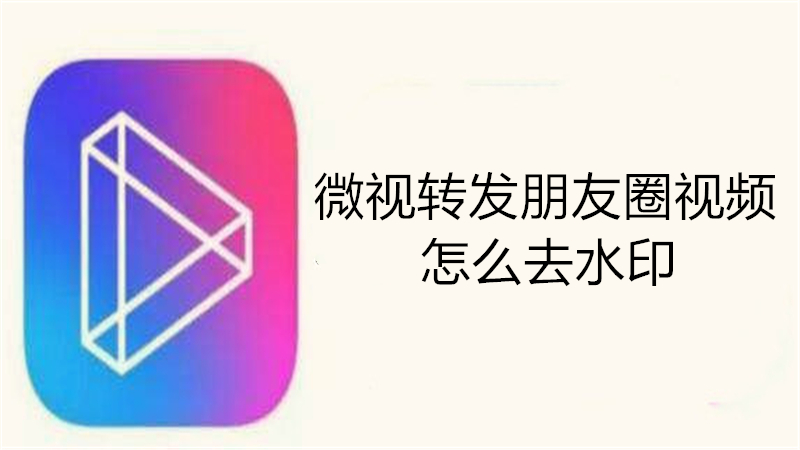 微视转发朋友圈视频怎么去水印