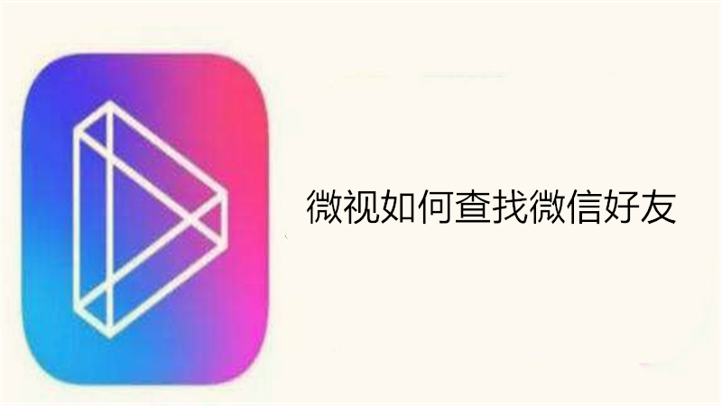 微视如何查找微信好友