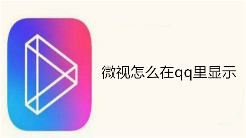 微视怎么在qq里显示