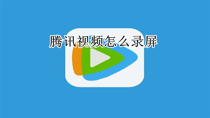 腾讯视频录屏在哪里