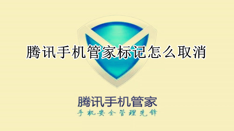 腾讯手机管家标记怎么取消