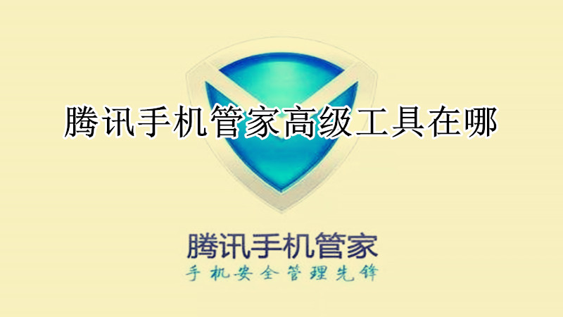腾讯手机管家高级工具在哪