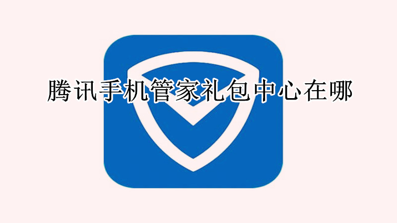 腾讯手机管家礼包中心在哪