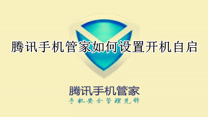 腾讯手机管家如何设置开机自启