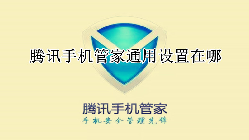 腾讯手机管家通用设置在哪