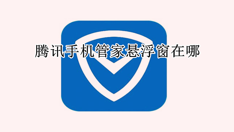 腾讯手机管家悬浮窗在哪