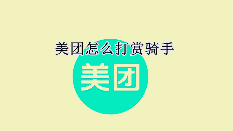 美团打赏功能在哪里