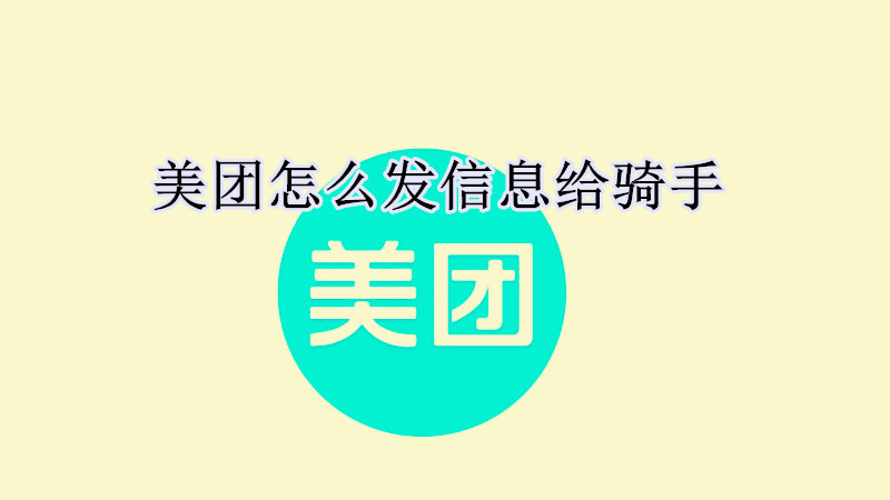 美团怎么发信息给骑手