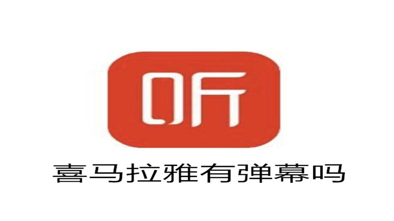喜马拉雅有弹幕吗