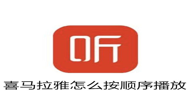 喜马拉雅怎么按顺序播放