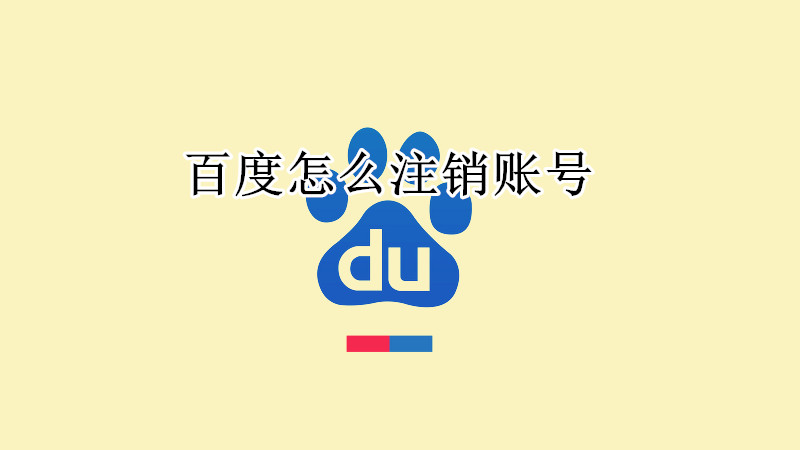 百度在哪里注销账号
