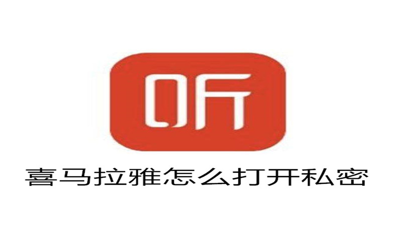 喜马拉雅怎么打开私密