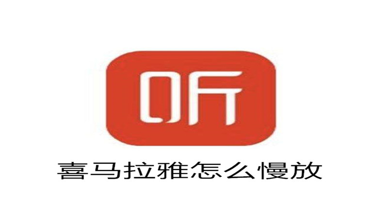 喜马拉雅怎么慢放