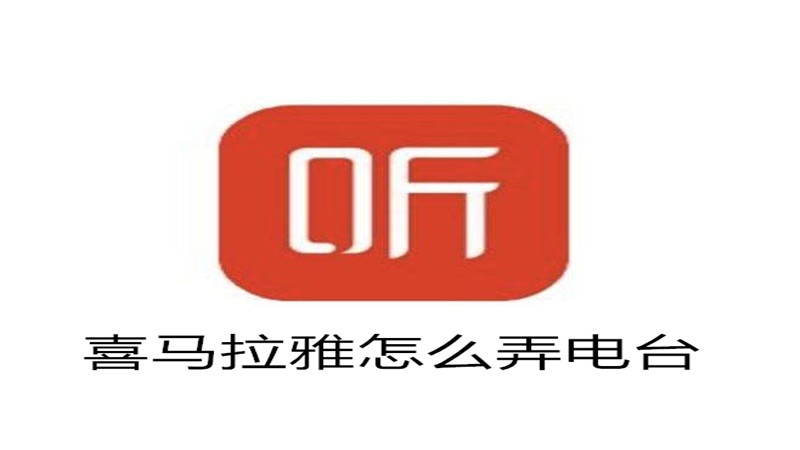 喜马拉雅怎么弄电台