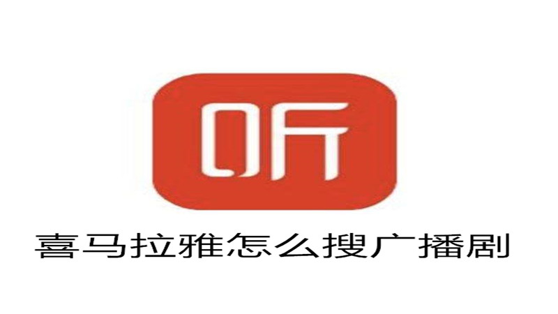 喜马拉雅怎么搜广播剧