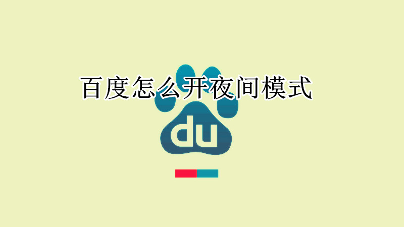 百度夜间模式在哪里