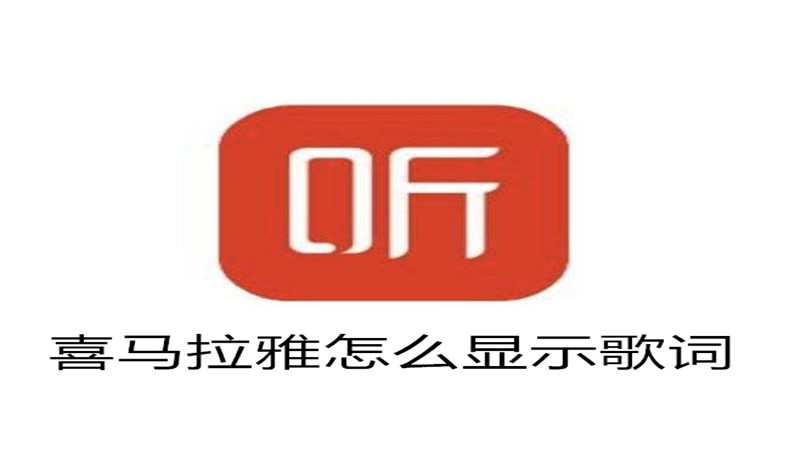 喜马拉雅怎么显示歌词