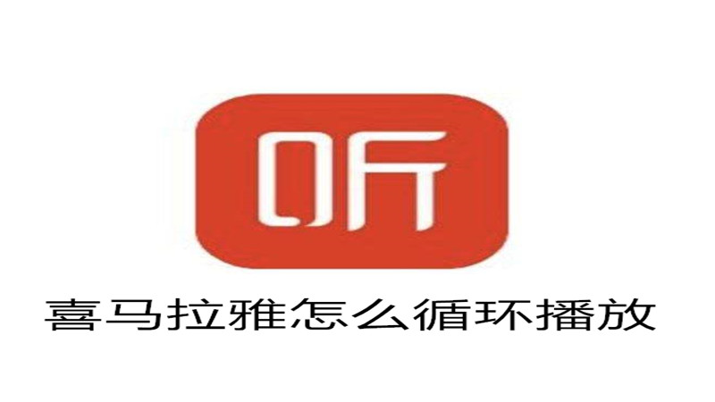 喜马拉雅怎么循环播放