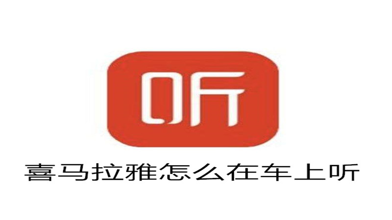 喜马拉雅怎么在车上听