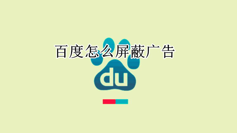 百度屏蔽广告在哪里设置