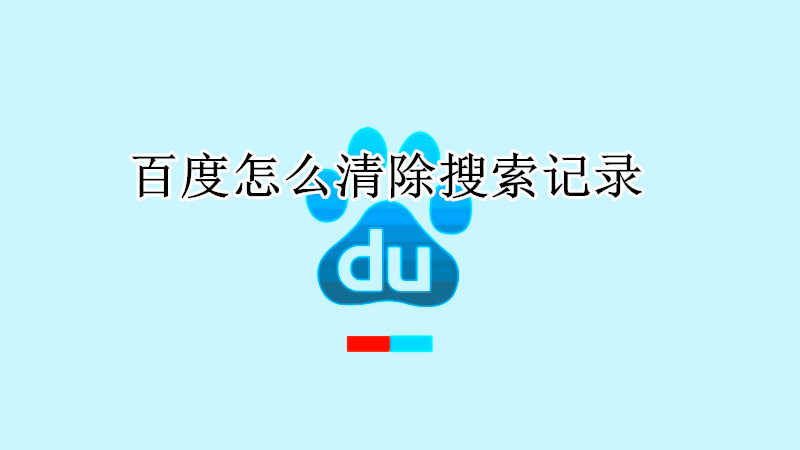 百度在哪里清除搜索记录