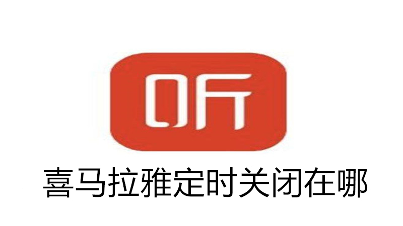 喜马拉雅定时关闭怎么设置