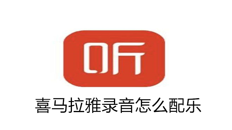 喜马拉雅录音怎么配乐