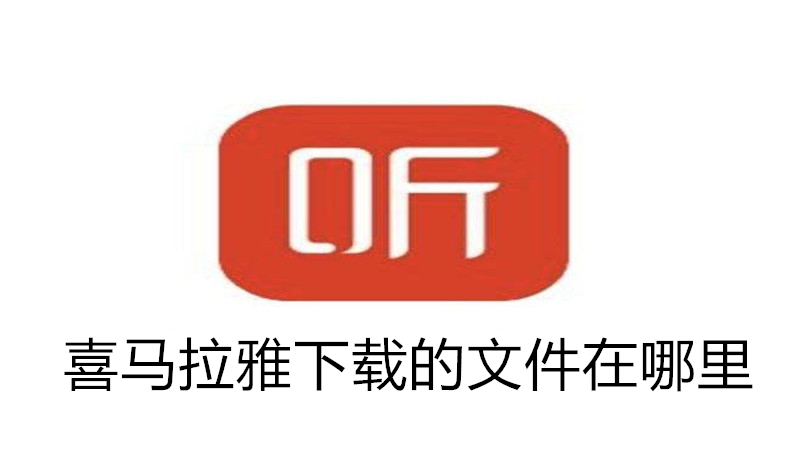 喜马拉雅下载的文件在哪里