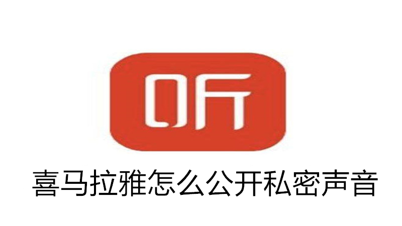 喜马拉雅打开私密教程